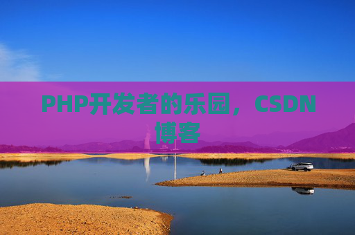 PHP开发者的乐园，CSDN博客